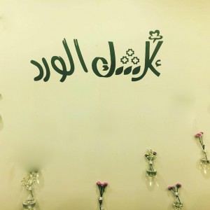 Koshk El Ward's logo